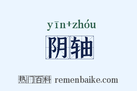 阴轴是什么意思的图片